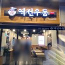 역전우동0410군산나운점
