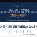 [지엔하임] 지엔하임 퀴즈 이벤트 ~ 12월 31일 이미지