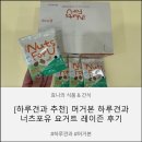 견과 하루 | [하루견과 추천] 머거본 하루견과 너츠포유 요거트 후기