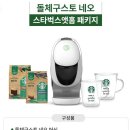 네오스타 | 스타벅스 돌체구스토 네오 하남 스타필드 팝업 후기