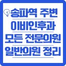 송파역 주변 이비인후과 전문의원 및 모든 일반의원 동별로 보기 쉽게 정리