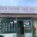 석모리기사식당 이미지