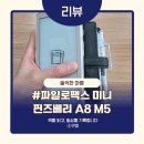 카페콤마도트 | 파일로팩스 미니 a8 m5 핀즈베리 리뷰