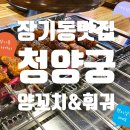 청양궁양꼬치&훠궈