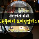 르배인알래스카도원점 | 디저트,베이커리카페 르배인알래스카 도원점