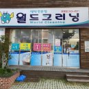 월드크리닝마산회원점 이미지
