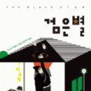 검은별 이미지