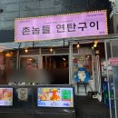 연탄닭발구이 이미지