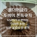 CU(제일점) | Cu 편의점 올더어글리 두바이 쫀득쿠키 칼로리 맛 후기