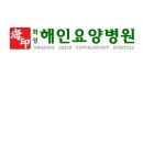 화성해인요양병원 | 원평리요양병원 화성해인요양병원 가족같은분위기 깨끗한시설 위치안내