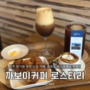 진주 평거동 카페 까보이커피 로스터리, 에스프레소 추천 진주 신상 카페 후기
