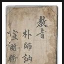 박필리 ? 박사눌 교지첩 이미지