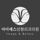 아이에스성형외과의원 네이버블로그