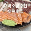 하남 황산사거리 수산시장 대박소망수산 우현횟집 회 내돈내산 솔직후기