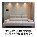쏘윈스 | 에싸 3.5인 시에르 카시미라 패브릭 헤드 기능 소파 추천 및 솔직 사용 후기