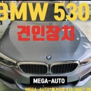 BMW 530i 유럽식 13핀 스테인호프 스완넥 토우바 견인장치 전주메가오토 이미지