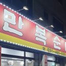 박달만복순대국 이미지