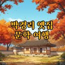 옛집 | 원주 박경리 문학의집, 토지작가 옛집 감동 후기