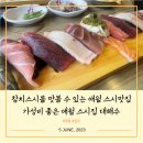 대해수 아기 제주한달살기#75] 참치 스시를 맛볼 수 있는 애월 스시집 <b>대해수</b> / 가성비 좋은 애월 스시맛집 <b>대해수</b>