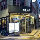 강남대로 156-6 | 가로수길맛집 전통 방식으로 빚는 만두 맛집 삼창교자 방문 후기