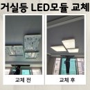 한신세탁 | 김포 운양동 휴테라스12블럭 아파트 LED 모듈 교체