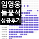 종합광고호남 | 임영웅 콘서트 티켓팅 들꽃석 F3 예매 성공 후기
