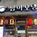 심야오뎅 | 성서 이곡동 쇼핑월드 2차 술집 추천 분위기좋은 심야오뎅 성서점