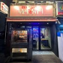 등촌 누룽지 통닭구이 이미지