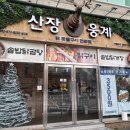 둘이산장 | 광주 첨단 맛집 추천｜쌍암동 숯불 닭구이 고기집 산장웅계 솔직후기