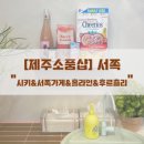 ‘시키&amp;서쪽가게&amp;홀라인&amp;후르츨리’ 제주 서쪽 느좋 선물가게, 소품샵투어