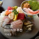 광안리 이자카야 키세츠 추천 후기