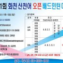 제11회 화천 산천어 오픈 배드민턴대회 (8월11일,12일) - 화천체육관, 화천중.고체육관 이미지