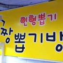 짱뽑기방 이미지