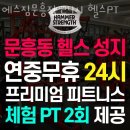 세븐일레븐 광주문흥광명점 | 문흥동헬스장 광주 PT 피티 에스짐문흥점 24시 헬스PT 가격 위치 소개