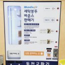 전포동 셀프빨래방 워시엔조이 서면전포역점 사용방법
