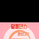 달폴댄스