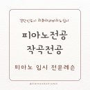 이화아라피아노음악교습소 이미지