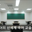 국어의신세계국어교습소