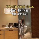 더 디테일(THE EDTAIL) | 깜란 신상 5성급 리조트 JW메리어트 숙박 후기｜디럭스킹룸·조식·수영장까지