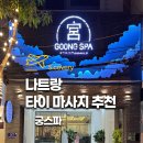 궁 짐 | 나트랑 타이마사지 추천 궁스파 무료 짐보관 공항 샌딩