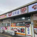 소문난오리골