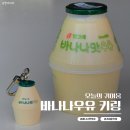 바나나우유 | 빙그레 바나나우유 키링 롯데마트 내돈내산 후기