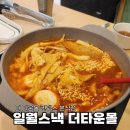 이마트 더타운몰킨텍스 분식 즉석떡볶이 일월스낵 방문 주차 아쉬운 후기