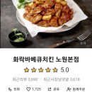 화락바베큐 노원 공릉점