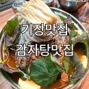 맛나감자탕(기장점) | 기장맛집 기장감자탕 맛집 후기