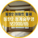 부영숲공명공인중개사사무소 | 동탄2신도시 아파트 월세 [청계숲 사랑으로 부영아파트]