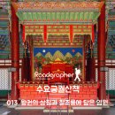 가례(여) | 왕권의 상징과 칠조룡에 담은 염원 / 수요궁궐산책 013. 경복궁 근정전 내부