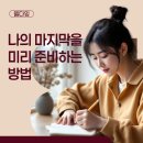 웰다잉을 위한 웰에이징&웰빙 | 웰다잉이란? 삶의 마지막을 준비하는 새로운 방식