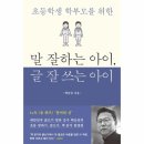 말 잘하는 아이 글 잘쓰는 아이 이미지