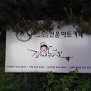 인온아트센터 | 이천 백사면 맛집 김쉐프의 텃밭 특색있는 물회와 냉모밀 먹은 리얼 후기